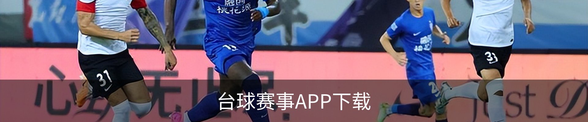 台球赛事APP下载